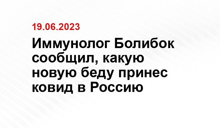 Иммунолог Болибок сообщил, какую новую беду принес ковид в Россию