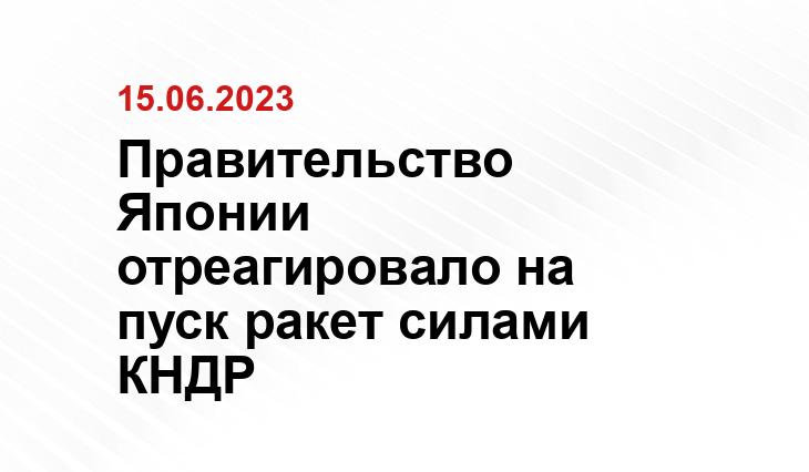 Правительство Японии отреагировало на пуск ракет силами КНДР