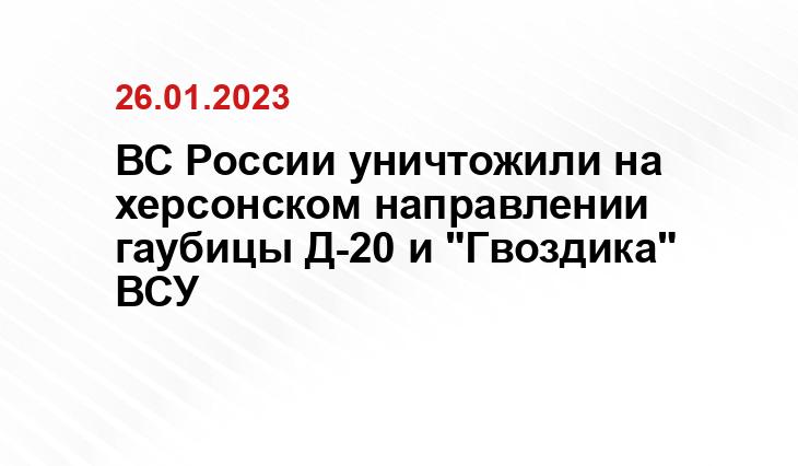 ВС России уничтожили на херсонском направлении гаубицы Д-20 и "Гвоздика" ВСУ ВС России уничтожили на херсонском направлении гаубицы Д-20 и "Гвоздика" ВСУ