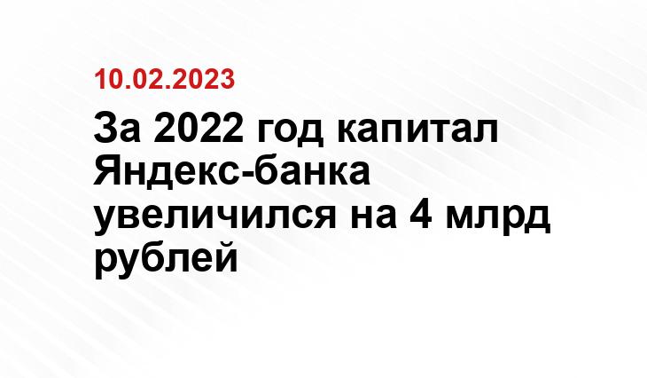 За 2022 год капитал Яндекс-банка увеличился на 4 млрд рублей